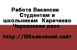 Работа Вакансии - Студентам и школьникам. Карачаево-Черкесская респ.